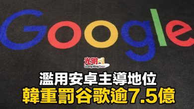 Photo of 濫用安卓主導地位 韓重罰谷歌逾7.5億
