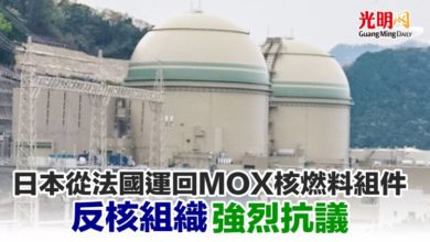 Photo of 日本從法國運回MOX核燃料組件 反核組織強烈抗議