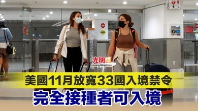 Photo of 美國11月放寬33國入境禁令 完全接種者可入境