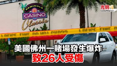 Photo of 美國佛州一賭場發生爆炸 致26人受傷