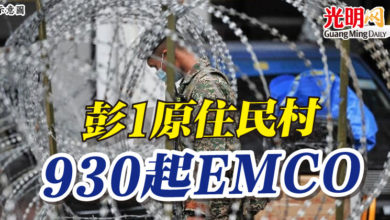 Photo of 彭1原住民村 930起EMCO