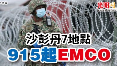 Photo of 沙彭丹7地點 915起EMCO