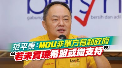 Photo of 范平東：MOU非單方有利政府 “若未實現 希盟或撤支持”