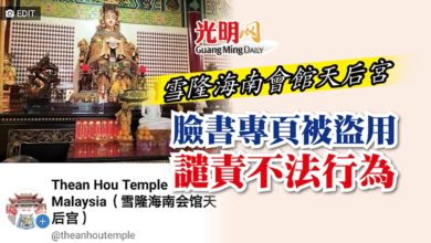 Photo of 臉書專頁被盜用 雪隆海南會館天后宮譴責不法行為