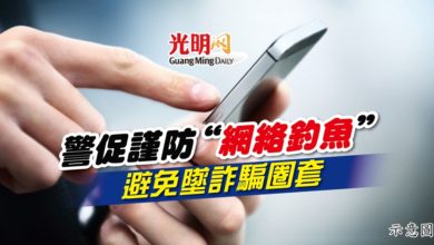 Photo of 警促謹防“網絡釣魚” 避免墜詐騙圈套