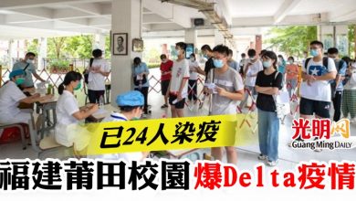 Photo of 福建莆田校園爆Delta疫情   已24人染疫