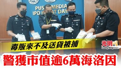 Photo of 毒販來不及送貨被捕  警獲市值逾6萬海洛因