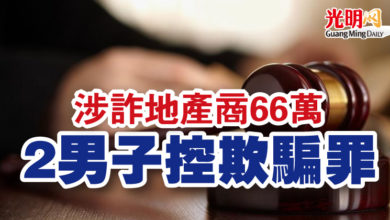 Photo of 涉詐地產商66萬 2男子控欺騙罪