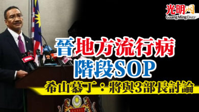 Photo of 晉地方流行病階段SOP  希山慕丁：將與3部長討論