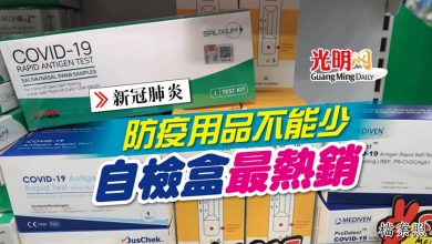 Photo of 【新冠肺炎】防疫用品不能少 自檢盒最熱銷