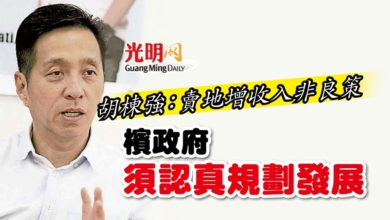 Photo of 胡棟強：賣地增收入非良策 檳政府須認真規劃發展