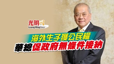 Photo of 海外生子獲公民權 華總促政府無條件接納