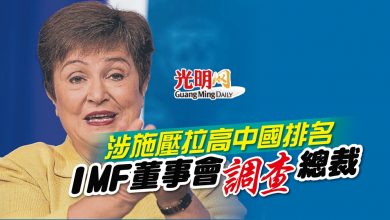 Photo of 涉施壓拉高中國排名  IMF董事會調查總裁