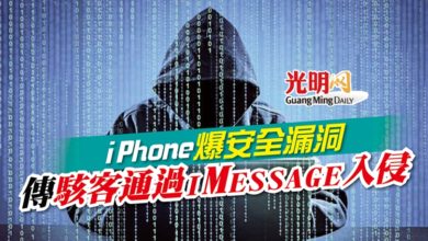 Photo of iPhone爆安全漏洞 傳駭客通過iMessage入侵