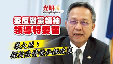 Photo of 委反對黨領袖領導特委會 柔大臣：探討疫情後社經政策