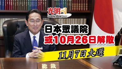 Photo of 日本眾議院或10月26日解散 11月7日大選 ​