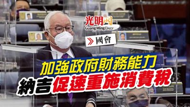 Photo of 【國會】加強政府財務能力 納吉促速重施消費稅