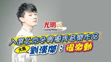 Photo of 入選北京冬奧優秀音樂作品  大馬劉漢傑：很激動