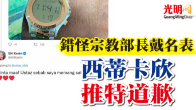 Photo of 錯怪宗教部長戴名表 西蒂卡欣推特道歉