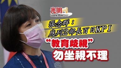 Photo of 張念群：應列2部長百日KPI “教育歧視”勿坐視不理