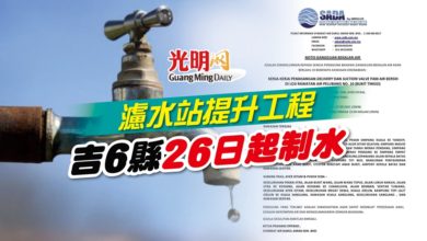 Photo of 濾水站提升工程 吉6縣26日起制水