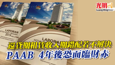 Photo of 【總稽查司報告】還貸期租賃收入期錯配若不解決 PAAB 4年後恐面臨財赤