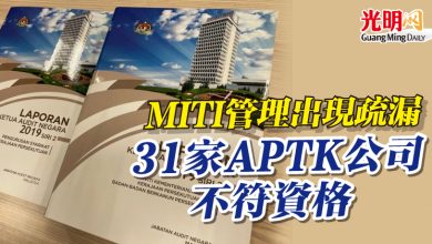 Photo of 【總稽查司報告】MITI管理出現疏漏 31家APTK公司不符資格