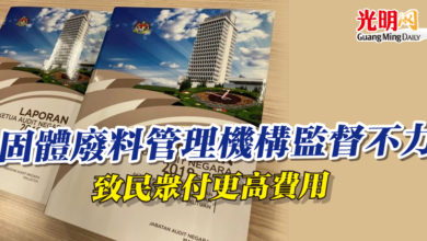 Photo of 【總稽查司報告】固體廢料管理機構監督不力   致民眾付更高費用