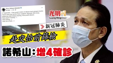 Photo of 【新冠肺炎】赴交怡前篩檢 諾希山：增4確診