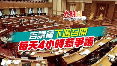 Photo of 吉議會下週召開、每天4小時惹爭議