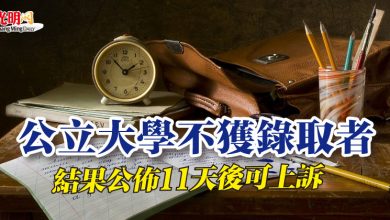 Photo of 公立大學不獲錄取者 結果公佈11天後可上訴