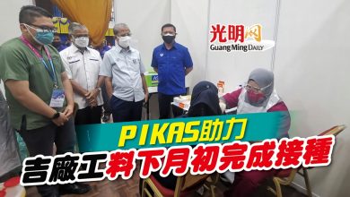 Photo of PIKAS助力 吉廠工料下月初完成接種