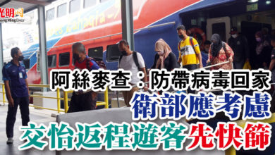 Photo of 阿絲麥查：防帶病毒回家  衛部應考慮交怡返程遊客先快篩