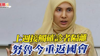Photo of 上週接觸確診者隔離 努魯今重返國會