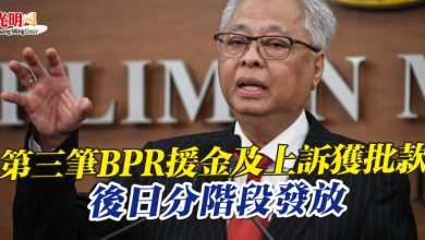 Photo of 第三筆BPR援金及上訴獲批款  後日分階段發放