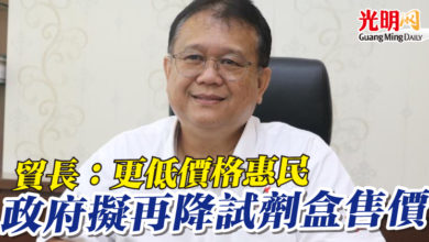 Photo of 貿長：更低價格惠民    政府擬再降試劑盒售價