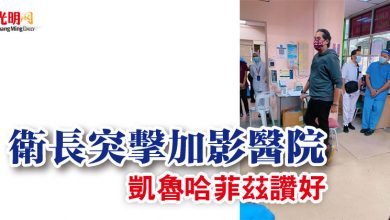 Photo of 衛長突擊加影醫院  凱魯哈菲茲讚好