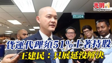 Photo of 貨運代理須51%土著持股 王建民:只展延沒解決
