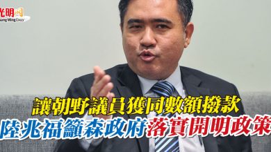 Photo of 讓朝野議員獲同數額撥款 陸兆福籲森政府落實開明政策