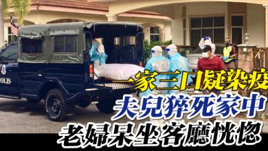 Photo of 一家三口疑染疫 夫兒猝死家中 老婦呆坐客廳恍惚