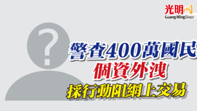 Photo of 警查400萬國民個資外洩 採行動阻網上交易