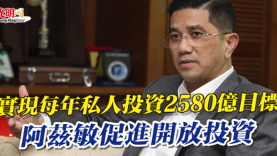 Photo of 實現每年私人投資2580億目標 阿茲敏促進開放投資