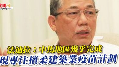 Photo of 法迪拉：中馬地區幾乎完成 現專注檳柔建築業疫苗計劃