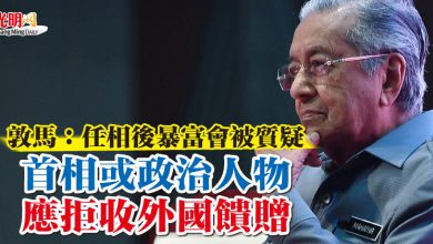 Photo of 敦馬:任相後暴富會被質疑 首相或政治人物應拒收外國饋贈