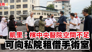 Photo of 凱里：檳中央醫院空間不足 可向私院租借手術室