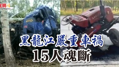Photo of 黑龍江嚴重車禍  15人魂斷