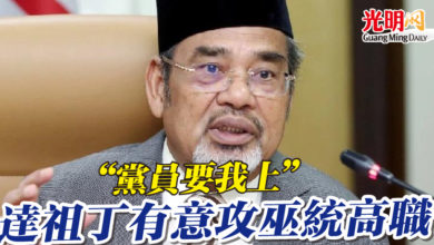 Photo of “黨員要我上” 達祖丁有意攻巫統高職