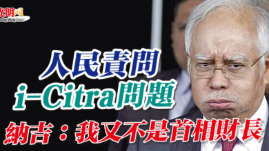 Photo of 人民責問i-Citra問題  納吉：我又不是首相財長