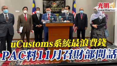 Photo of uCustoms系統最浪費錢  PAC料11月召財部問話