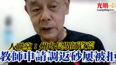 Photo of 人聯黨：州內長期師資荒 教師申請調返砂屢被拒